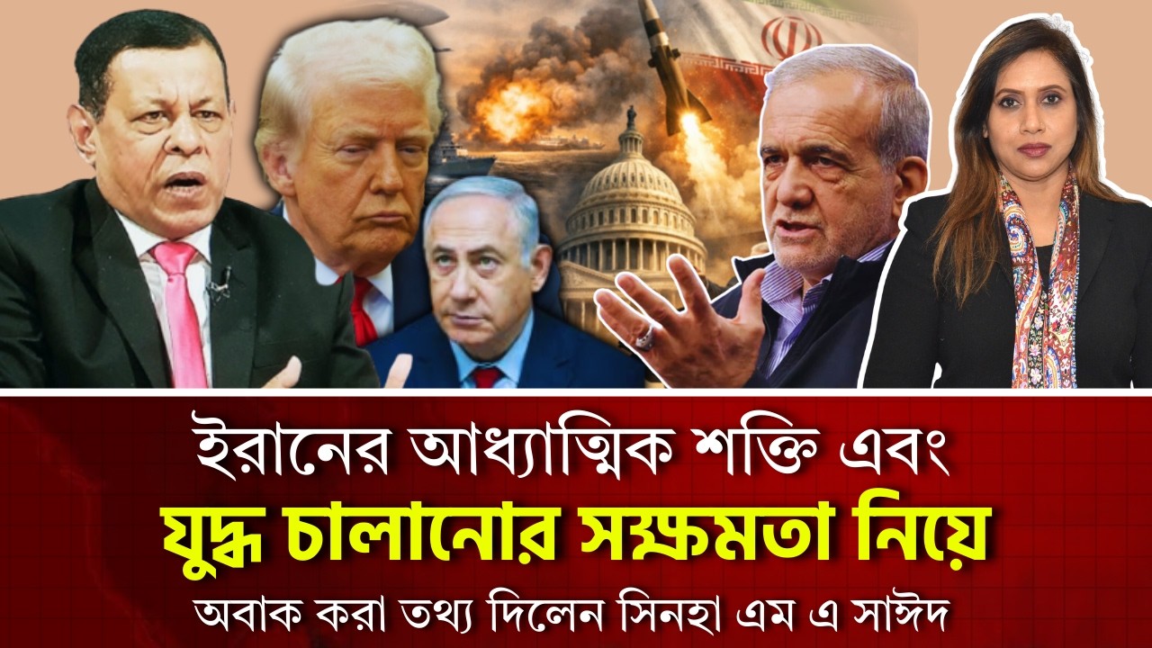 ইরানের আধ্যাত্মিক শক্তি এবং যুদ্ধ চালানোর সক্ষমতা নিয়ে অবাক করা তথ্য দিলেন সিনহা এম এ সাঈদ 