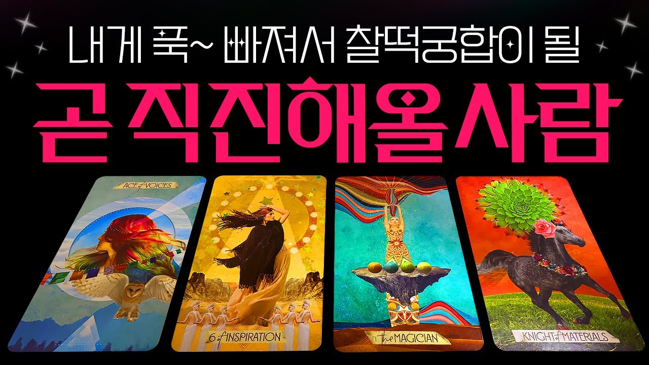 [🌈타로] 지금 내게 푹~빠져서 곧 직진해 올 사람! 💌성격, 이미지, 관계흐름, 상대방 속마음, 조언, 만나는 시점까지 알차게💗뉴페운/재회운 적중률 높은 속마음 타로🔮