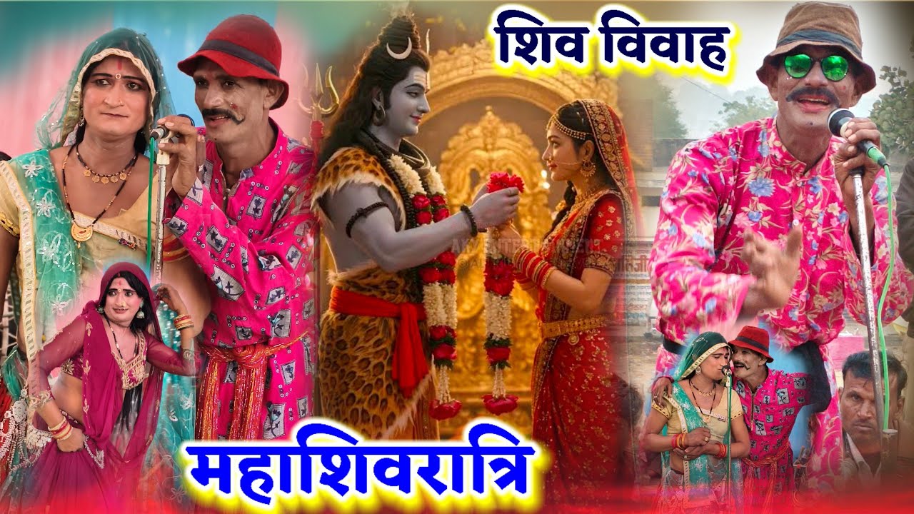 16 फ़रवरी 2026🌶️शिव विवाह 🏵️शिवरात्रि पर्व श्रीलाल को तमूरा भजन हकीकत में तमूरा,सुमरो शिव त्रिपुरारी