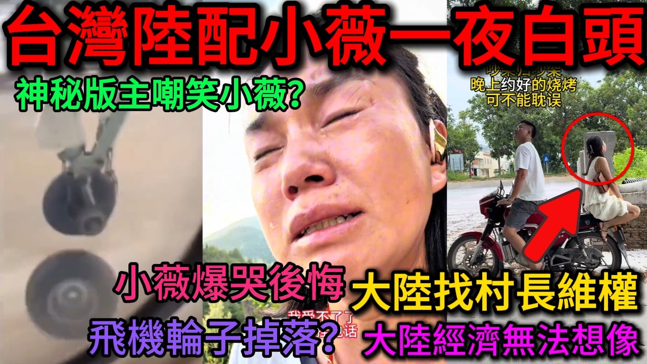 台灣陸配小薇在大陸一夜白頭！？跟村長維權到底？大陸經濟比想像的更糟糕！飛機的輪子飛行中掉落乘客應該如何應對？｜老范 Mr Fan