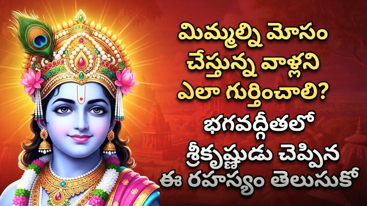మిమ్మల్ని మోసం చేస్తున్న వాళ్లనిఎలా గుర్తించాలి? భగవద్గీతలో శ్రీకృష్ణుడుచెప్పిన ఈ రహస్యం తెలుసుకో!