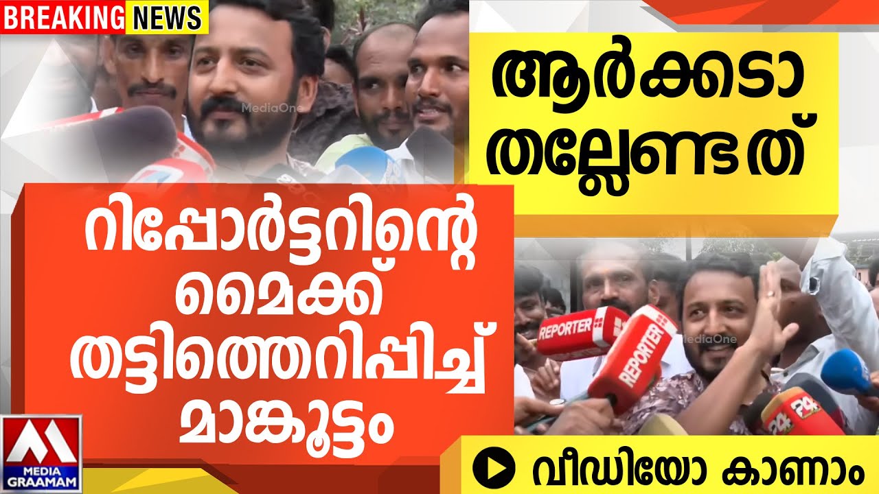 ആർക്കടാ തല്ലേണ്ടത് |റിപ്പോർട്ടറിന്റെ മൈക്ക് തട്ടിത്തെറിപ്പിച്ച് മാങ്കൂട്ടം