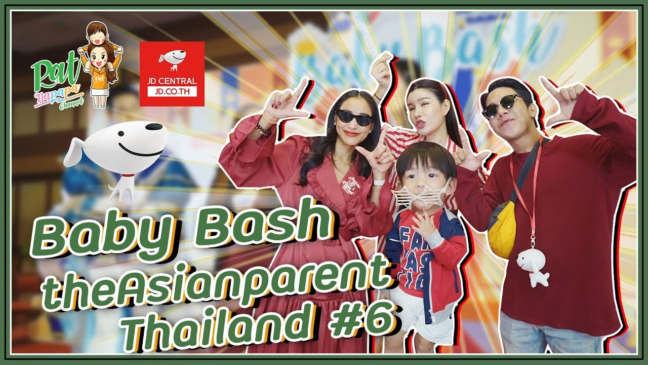 Baby Bash งานแม่และเด็ก Patnapapa