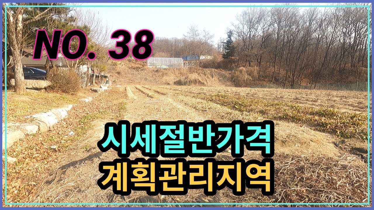 [NO. 38] 시세절반가격 토지매매. 계획관리지역 전답4필지.