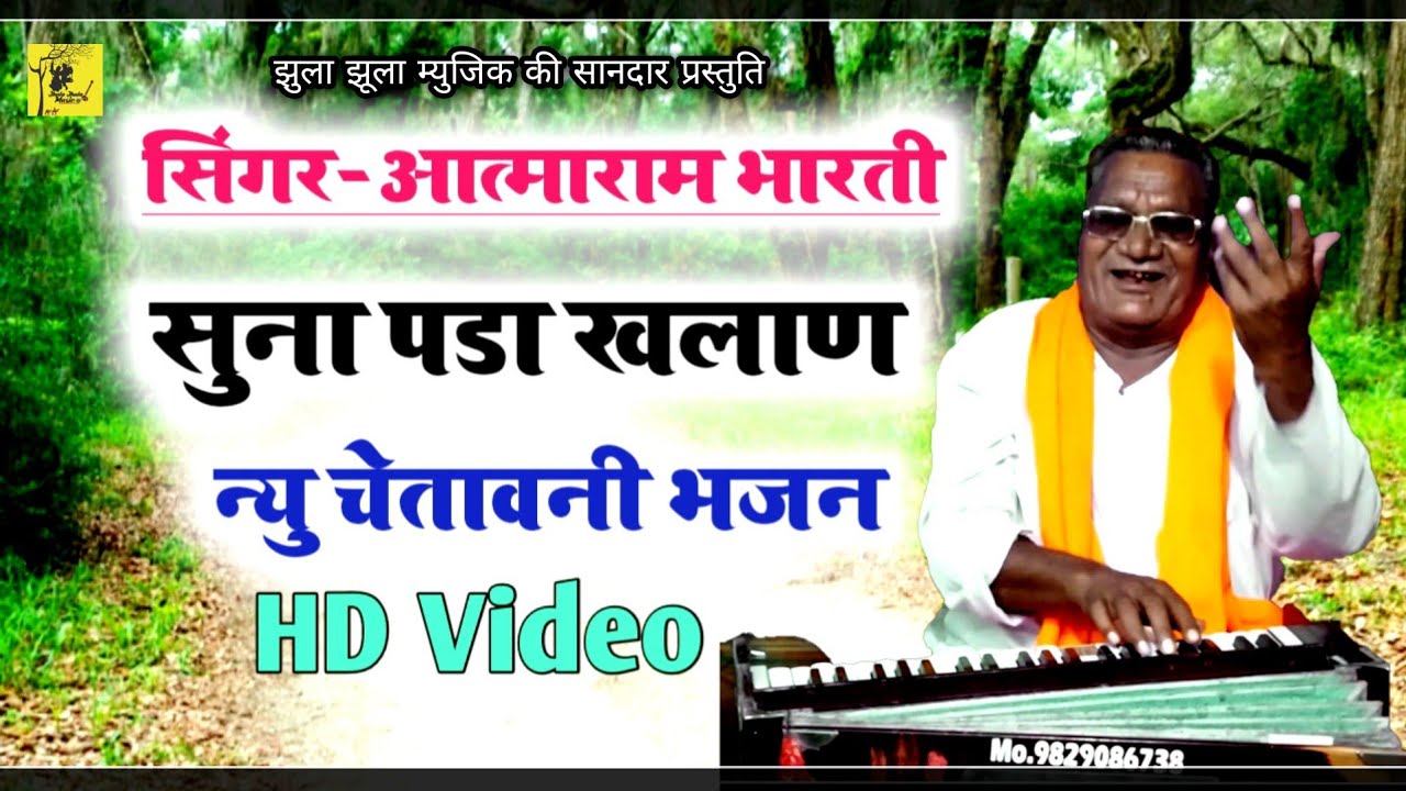 यह भजन आपकी आंखें खोल देगा 2021 || सिंगर  आत्माराम भारती || सुना पडा खलाण, जबर्दस्त चेतावनी भजन