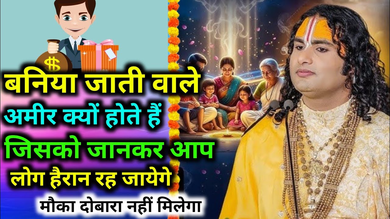 बनिया जाति वाले लोग अमिर क्यों होते हैं जिसको जानकर आप लोग हैरान रह।श्री अनिरुद्धाचार्य जी महराज 