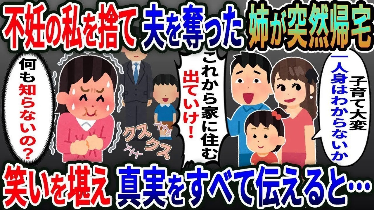 ２年前子供ができない私を捨て夫を寝取った姉が突然帰宅→「子育て大変一人身はわからないか」？」元夫「これから家に住むから出てけ」私「何も知らないんだ」実は..【総集編】【2ｃｈ修羅場スレ・ゆっくり解説】