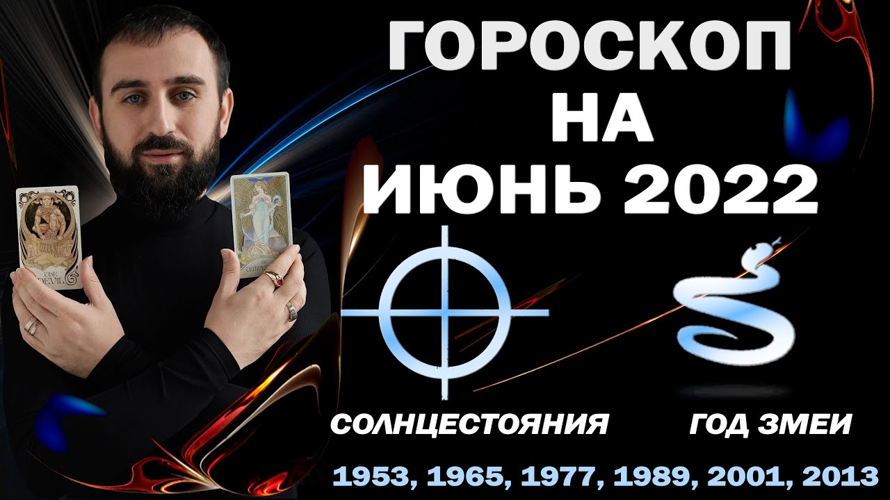 Гороскоп на июнь 2022.Солнцестояния / Год Змеи. Сурен Джулакян