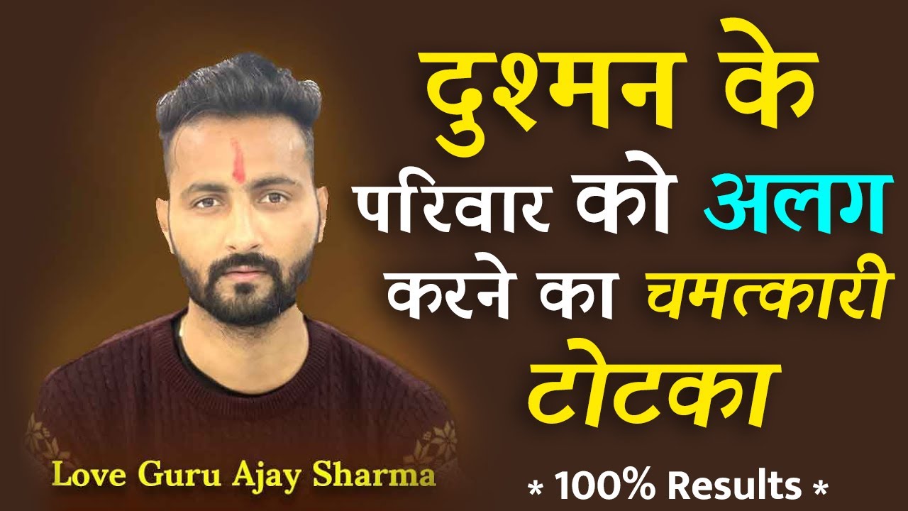 पूरे परिवार को आपस में लड़ाने का जबरदस्त टोटका ! दुश्मन के परिवार को अलग थलग करने का चमत्कारी टोटका