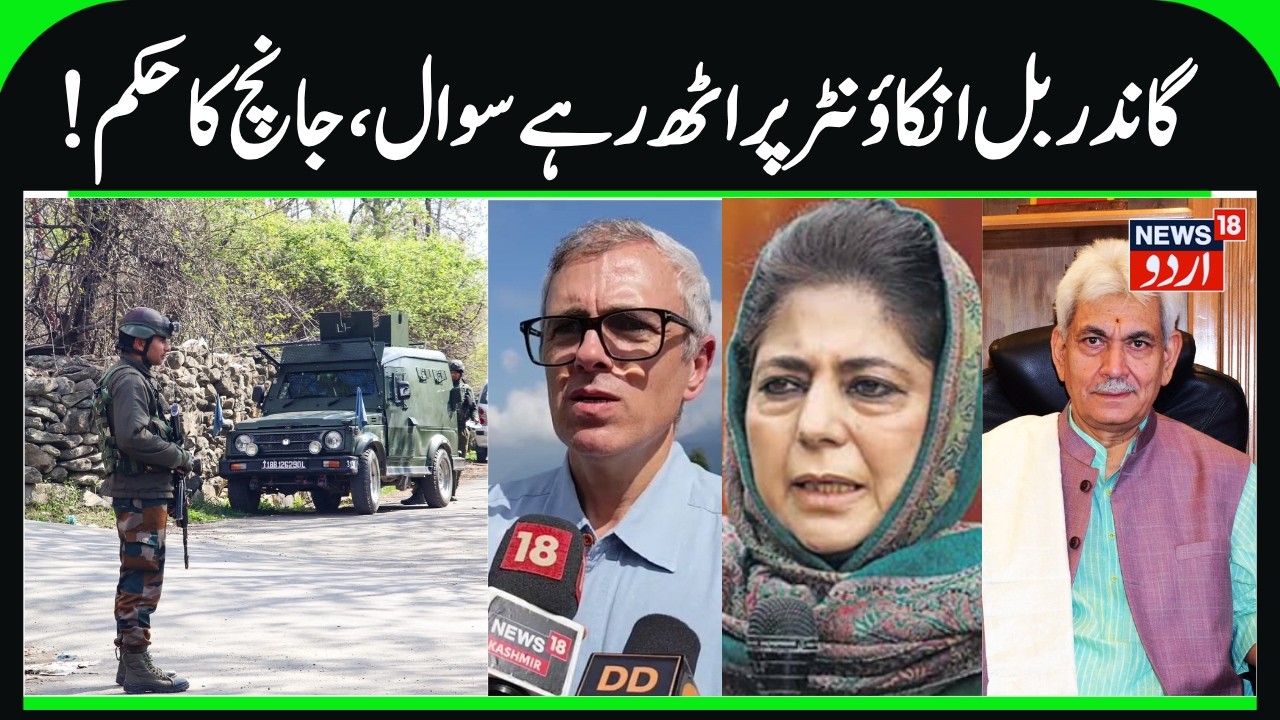 Magisterial Inquiry Ordered in Arhama Ganderbal Encounter | LG orders Probe, Omar & Mehbooba Demand