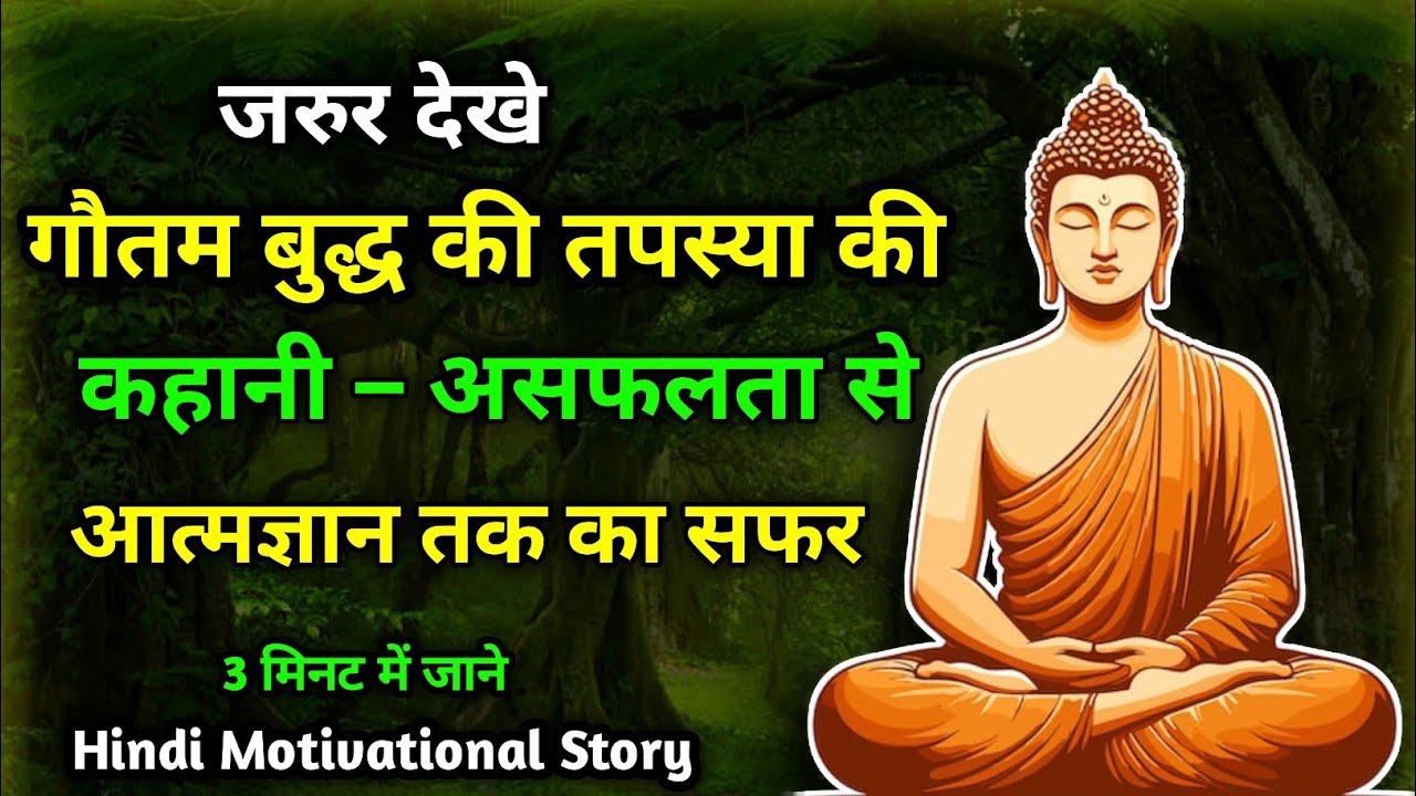 गौतम बुद्ध की तपस्या की कहानी असफलता से आत्मज्ञान तक का सफर | Buddha motivation Life Changing Video