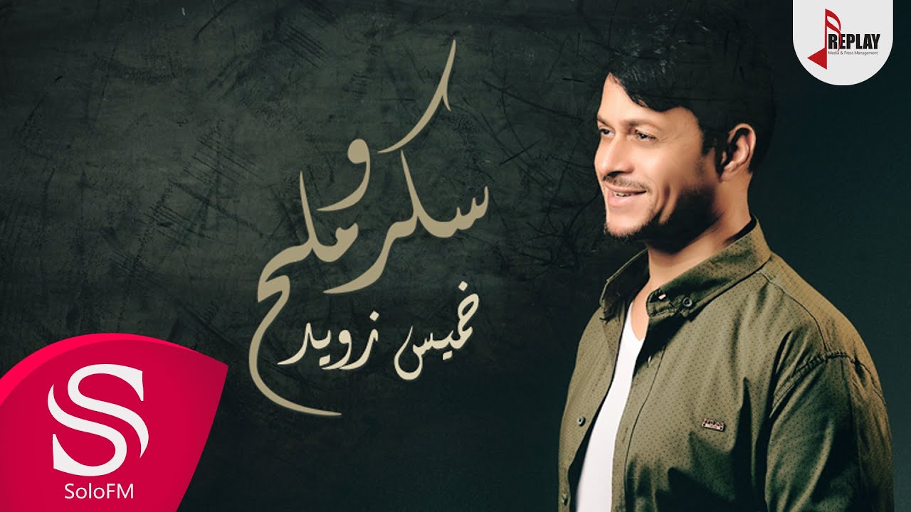 سكر وملح - خميس زويد ( حصرياً ) 2017