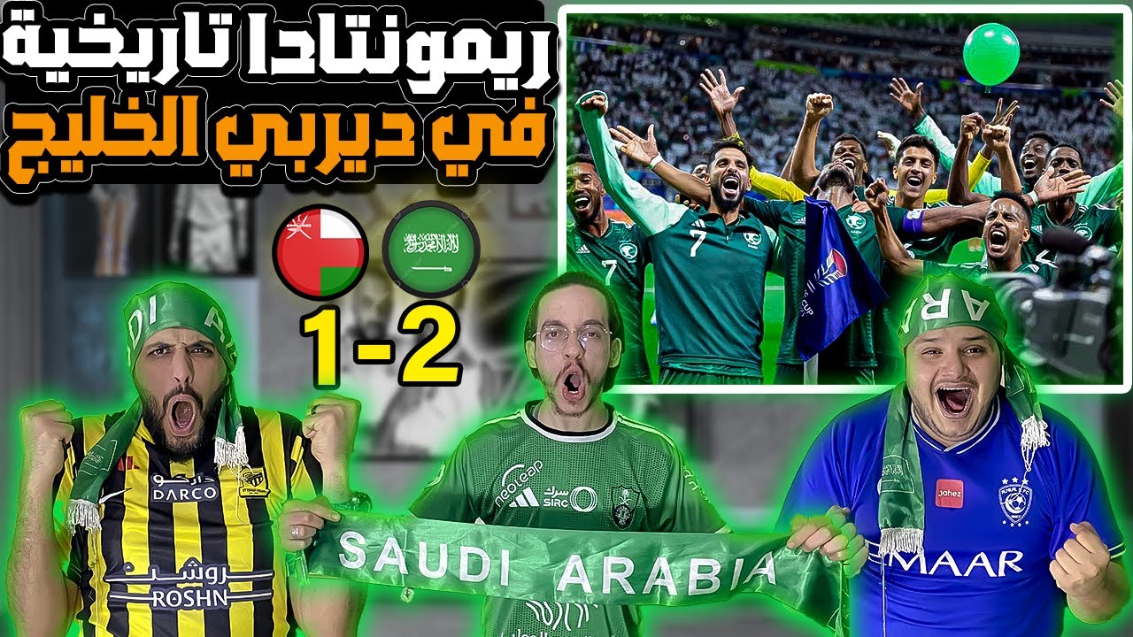 ردة فعل اردنية مجنووونة😍على فوز السعودية التاريخي🔥السعودية و عمان (2-1)