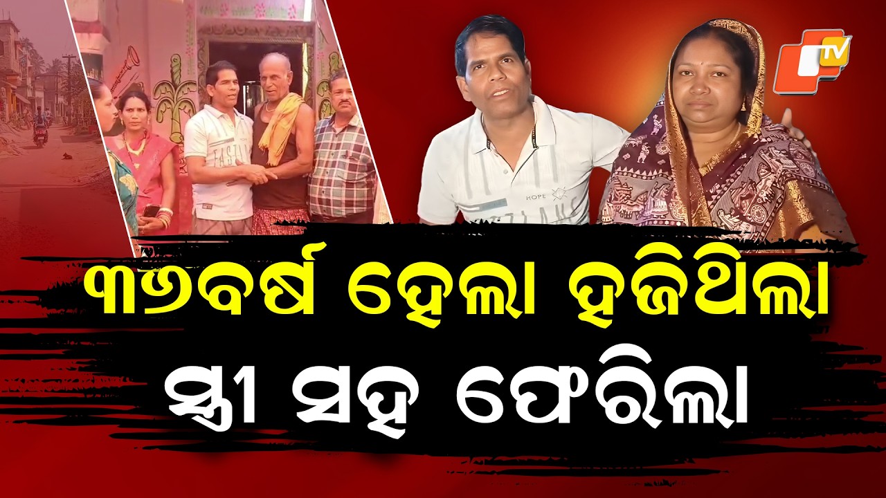 Special Story: Missing Son Returns Home After 36 Years, Village in Tears