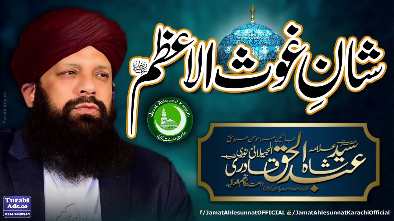 Shan e Ghous ul Azam رضی اللہ تعالٰی عنہ | Syed Shah Abdul Haq Qadri
