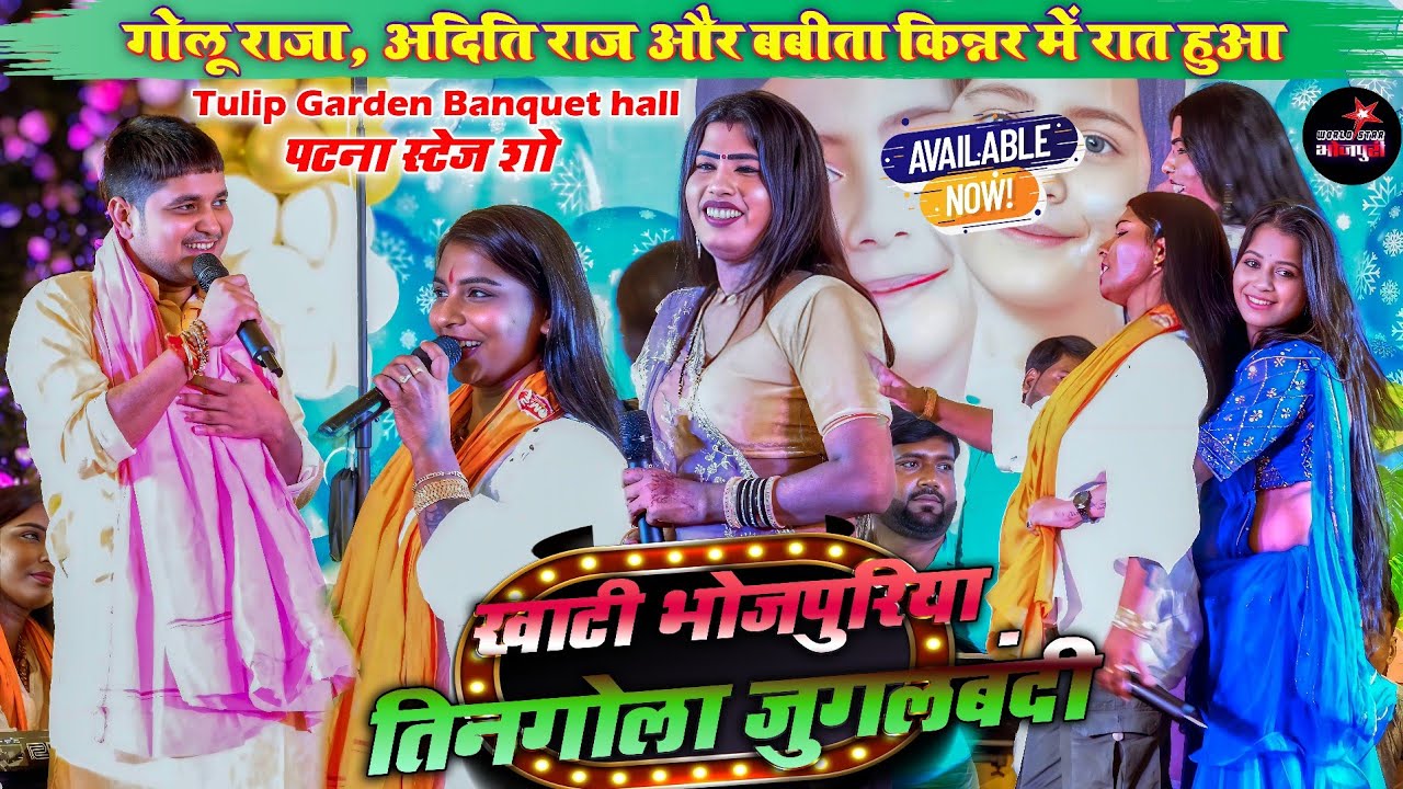 गोलू राजा, अदिति राज और बबीता किन्नर में रात हुआ खाटी भोजपुरिया तिनगोला जुगलबंदी |Tulip garden Patna