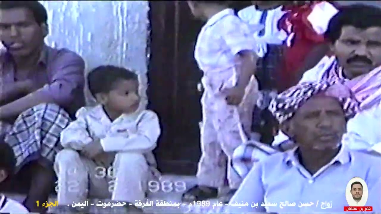 1 - زواج / حسن صالح سعيد بن منيف - عام 1989م بمنطقة الغرفة - حضرموت - اليمن. الجزء 1