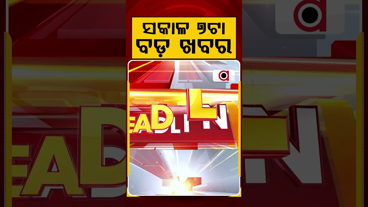 ସକାଳ ୭ଟା ବଡ଼ ଖବର | 7AM Headlines | Today Top News | Big Breaking | Odisha Latest Update | Argus News