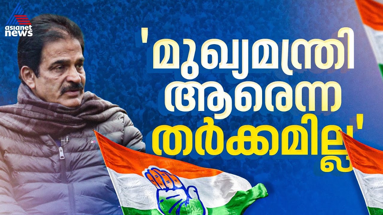 മുഖ്യമന്ത്രി സ്ഥാനത്തെ ചൊല്ലി കോണ്‍ഗ്രസില്‍ തര്‍ക്കമില്ലെന്ന് കെസി വേണുഗോപാല്‍ | KC Venugopal | UDF