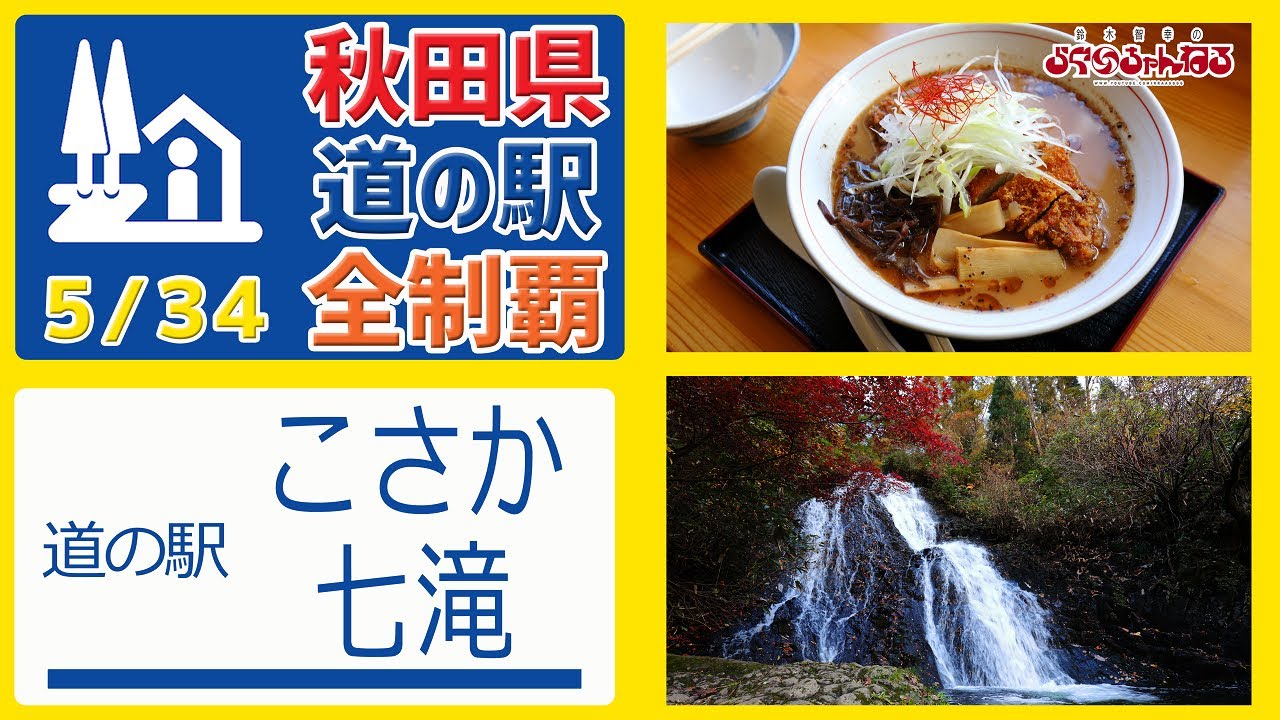 【秋田県 道の駅 全制覇】（道の駅 こさか七滝）絶景の滝が目の前!!! 名物 こさか かつラーメンが絶品!!! コンパクトながら色々楽しめる!!! 秋田県 道の駅 全制覇 5/34