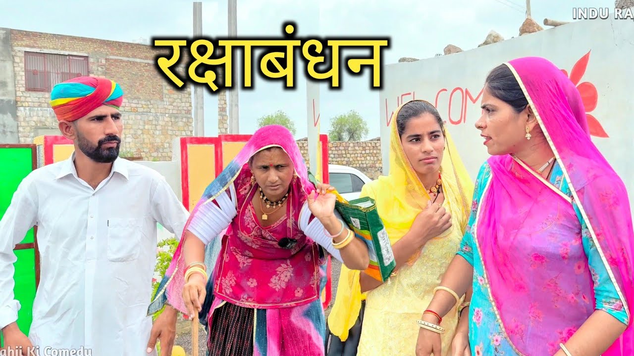 सौतेली मां का बेटी पर अत्याचार - रक्षाबंधन || मारवाड़ी कॉमेडी 🥺INDU RAJASTHANI