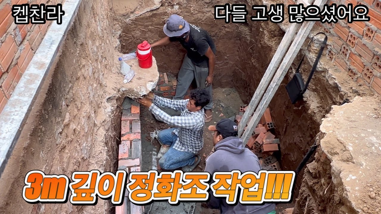 [캄보디아 집 짓기 프로젝트] 정화조 작업 미장 작업 배관 작업 합니다!!!