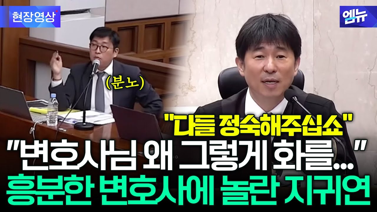 흥분한 변호사에 놀란 지귀연… “다들 정숙해주십쇼”