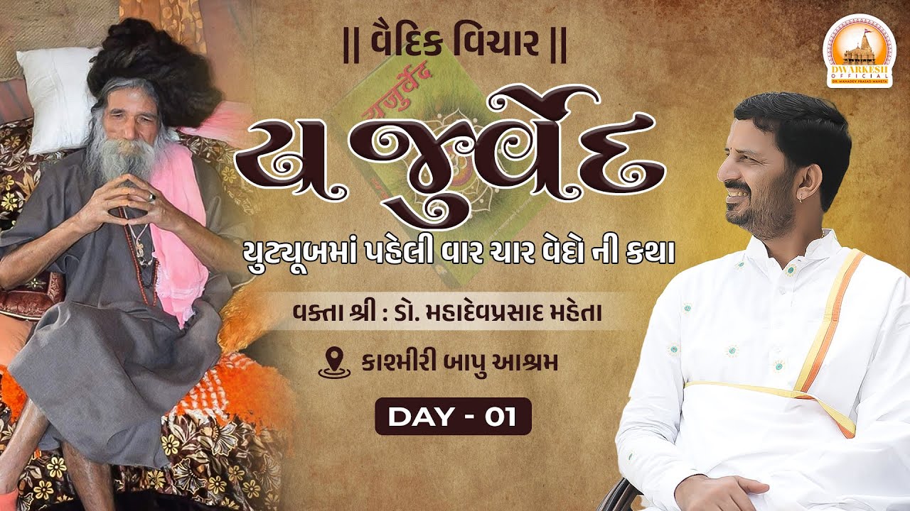 યુટ્યુબમાં પહેલી વાર,૪ વેદો ની કથા.યજુર્વેદ-day 1,વકતાશ્રી,dr.mahadevprasad maheta.