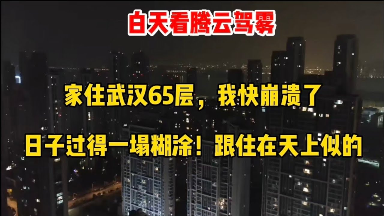 家住武汉65层，我真的快崩溃了，日子过得一塌糊涂！跟住在天上似的，天天腾云驾雾