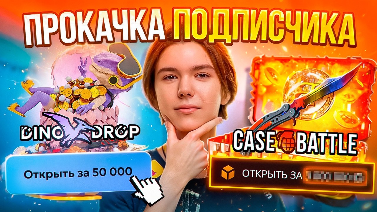 БЕШЕНЫЕ ПРОКАЧКИ НА КБ и DINODROP!? ОТБИЛ ПОДПИСЧИКАМ ВСЕ МИНУСА! СЫПИТ НОЖИ на ПРОКАЧКАХ!? РОЗЫГРЫШ