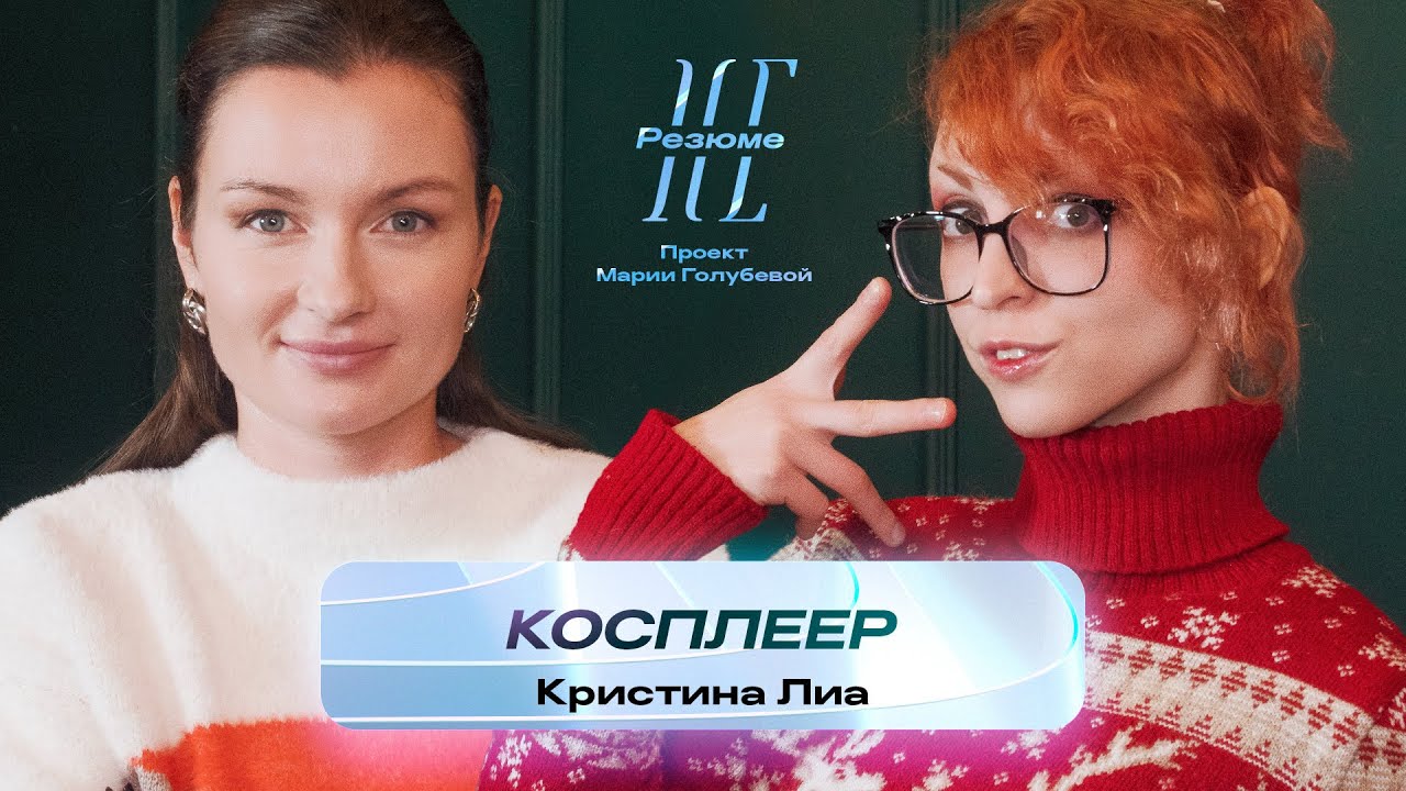 Косплеер | НеРезюме проект Марии Голубевой