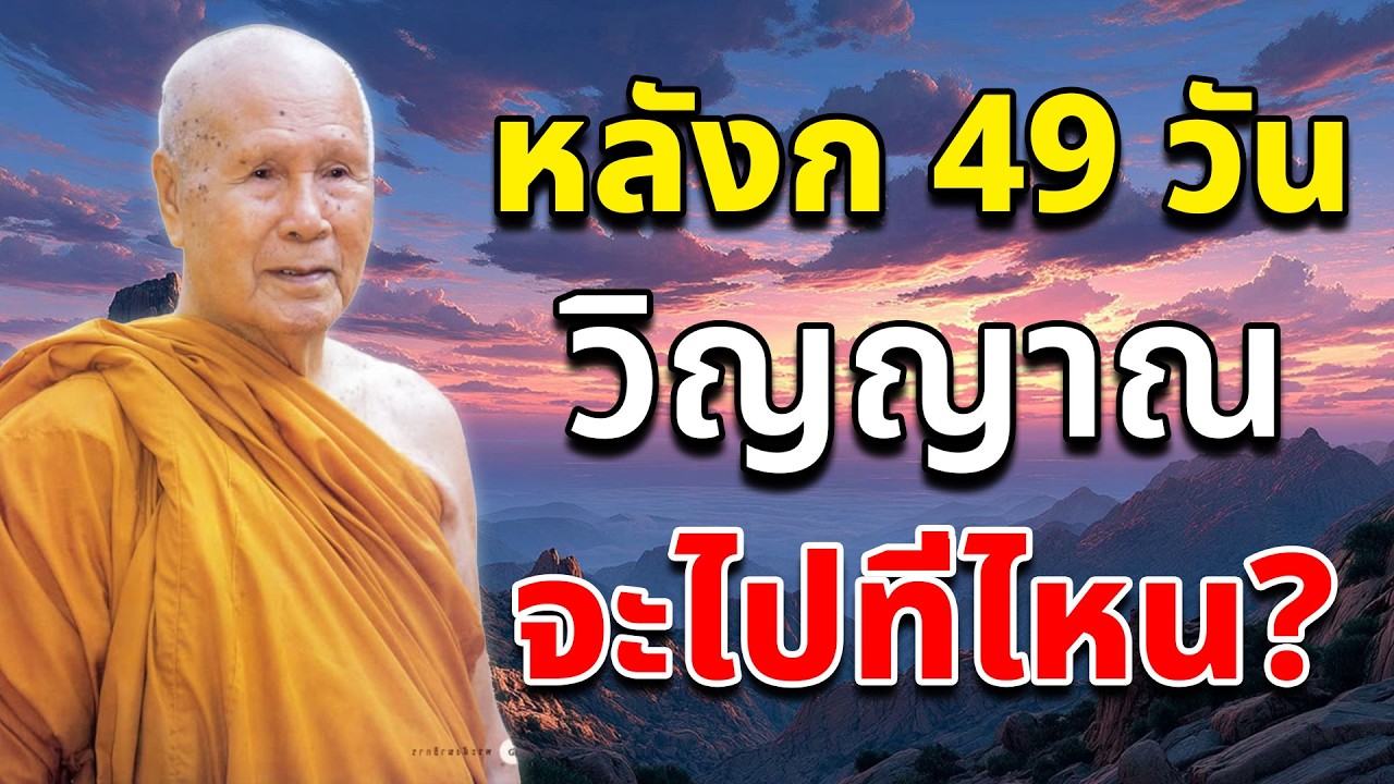 หลังจาก 49 วัน ดวงวิญญาณจะไปที่ไหน  | หลวงพอปญญา นนทภกข