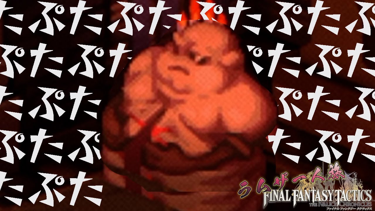 【FFTIC：ラムザ一人旅】#13 たぷたぷたぷたぷたぷ【おうる】