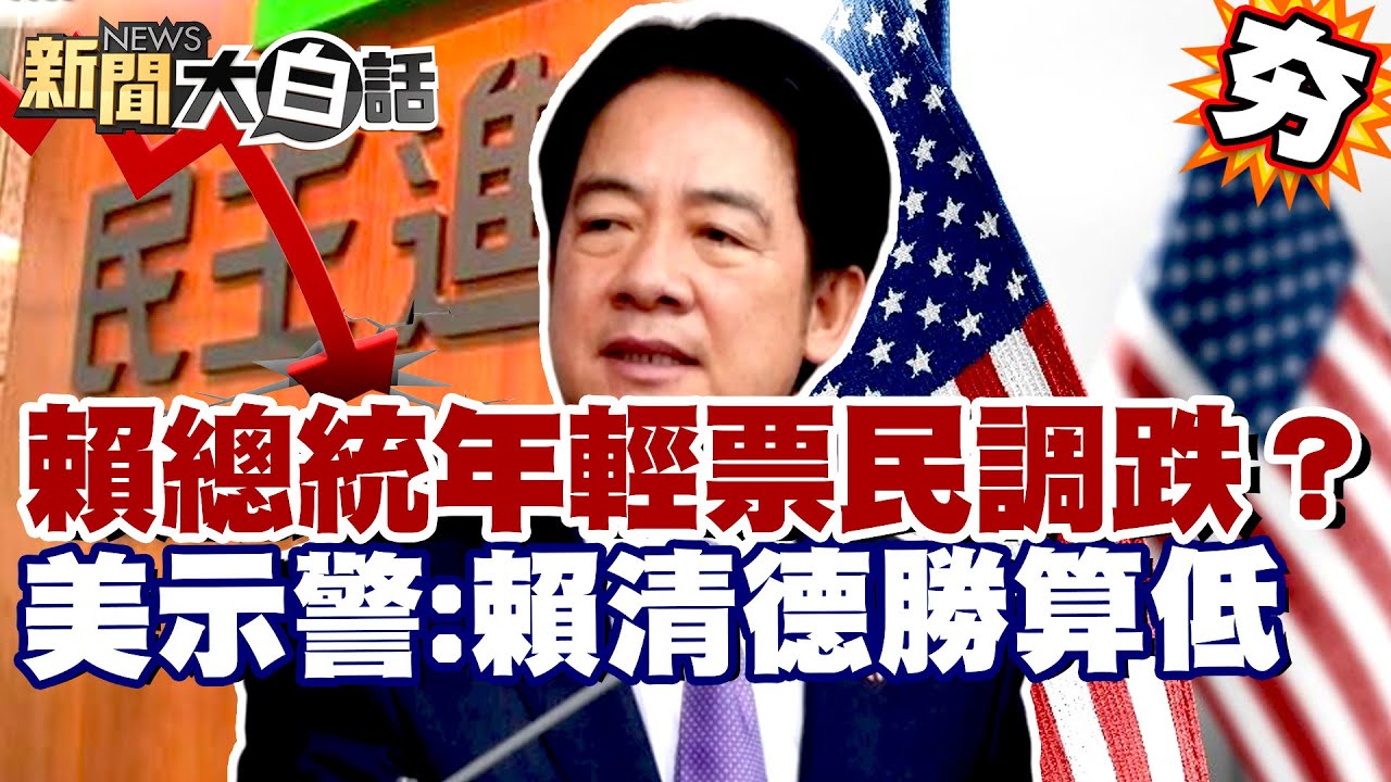 【#精選】賴總統年輕票民調崩跌？不依法替國軍加薪？ 美智庫示警：賴清德勝算低【#新聞大白話】#賴清德#民調#國軍#年輕票