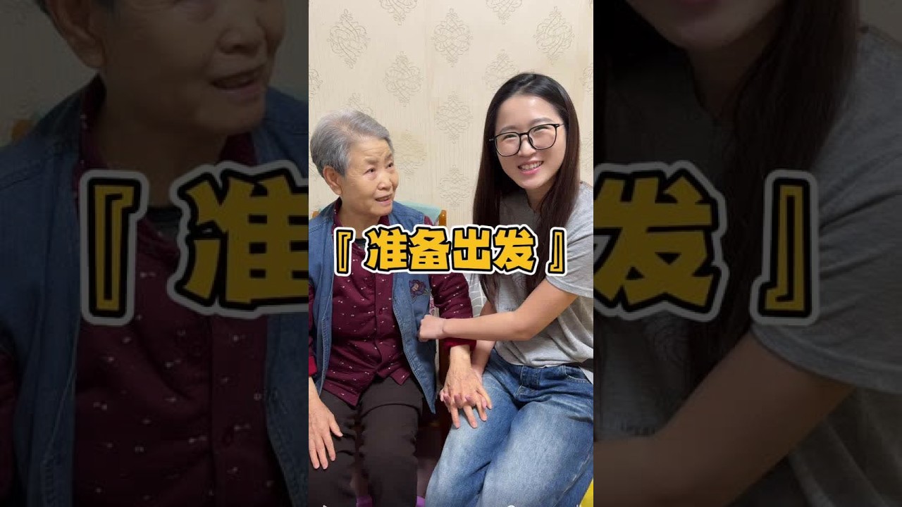 回东北之前 我们特意又去看了一下姥爷姥娘 老人就是这样 每当子女出远门的时候 他们心中就会多一份牵挂#谢谢热爱记录生活的自己 #牵挂远方的你 #昊欢和晴晴 #记录真实生活 #幸福大家庭