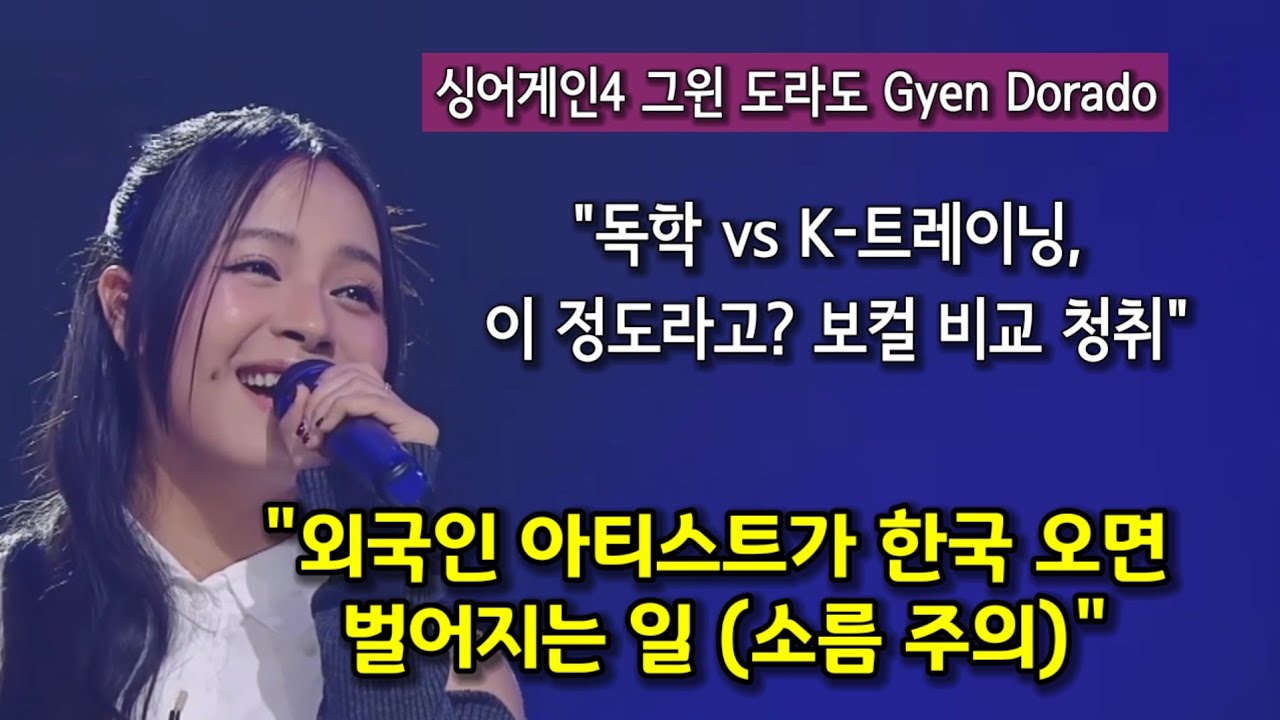 도라도의 음악적 천재성은 K-트레이닝을 통해 완성/한국 오기전ㆍ후 보컬 비교분석