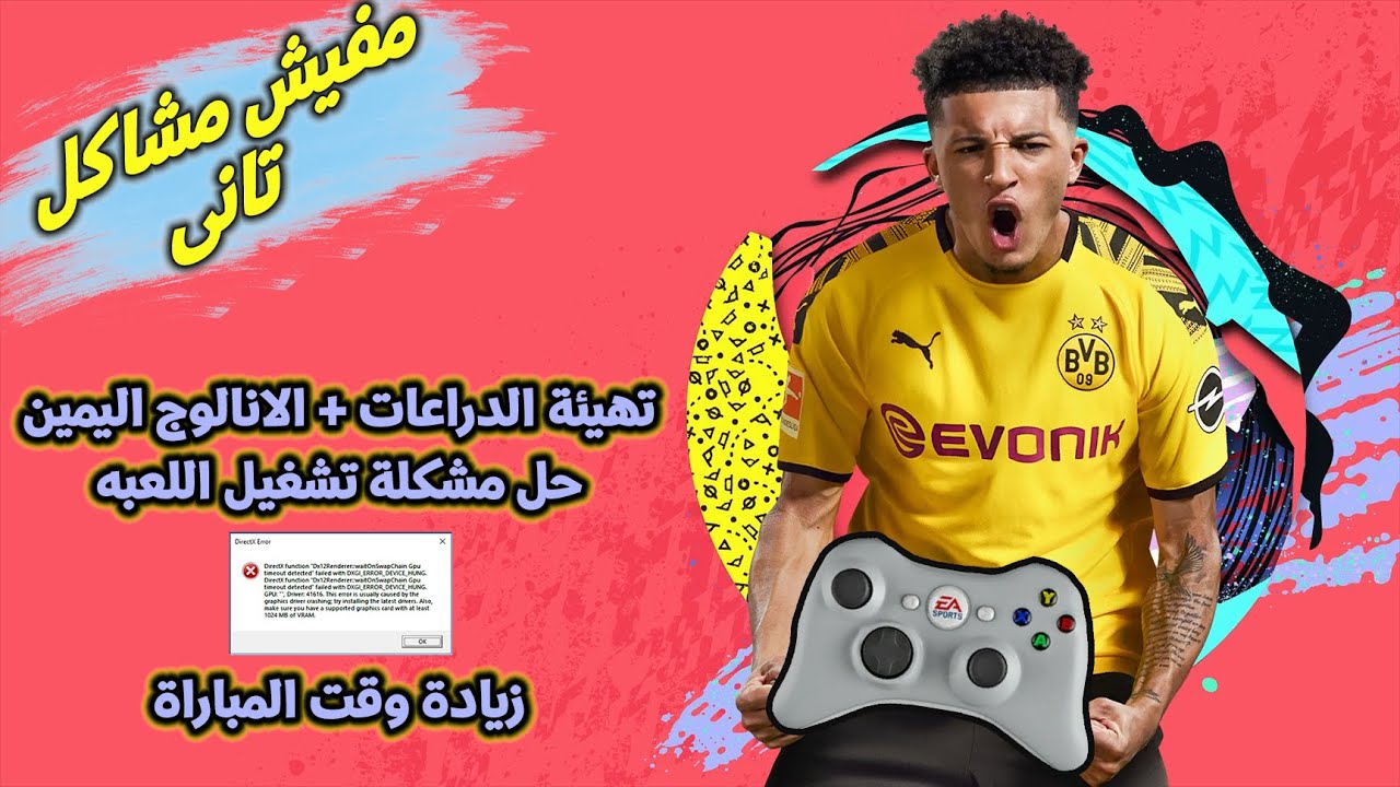 FIFA20 : DirectX FIX+DEMO Time+Contoller | حل كل مشاكل الدراعات + وتشغيل اللعبه وزيادة وقت المبارات