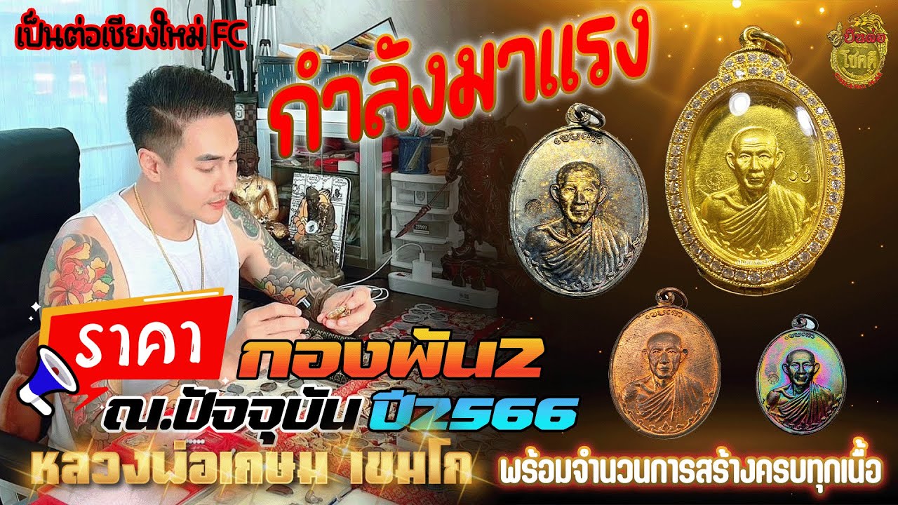 กำลังมาแรง ราคากองพัน 2 ณ.ปัจจุบัน ปี2566 พร้อมจำนวนการสร้างครบทุกเนื้อ หลวงพ่อเกษม เขมโก