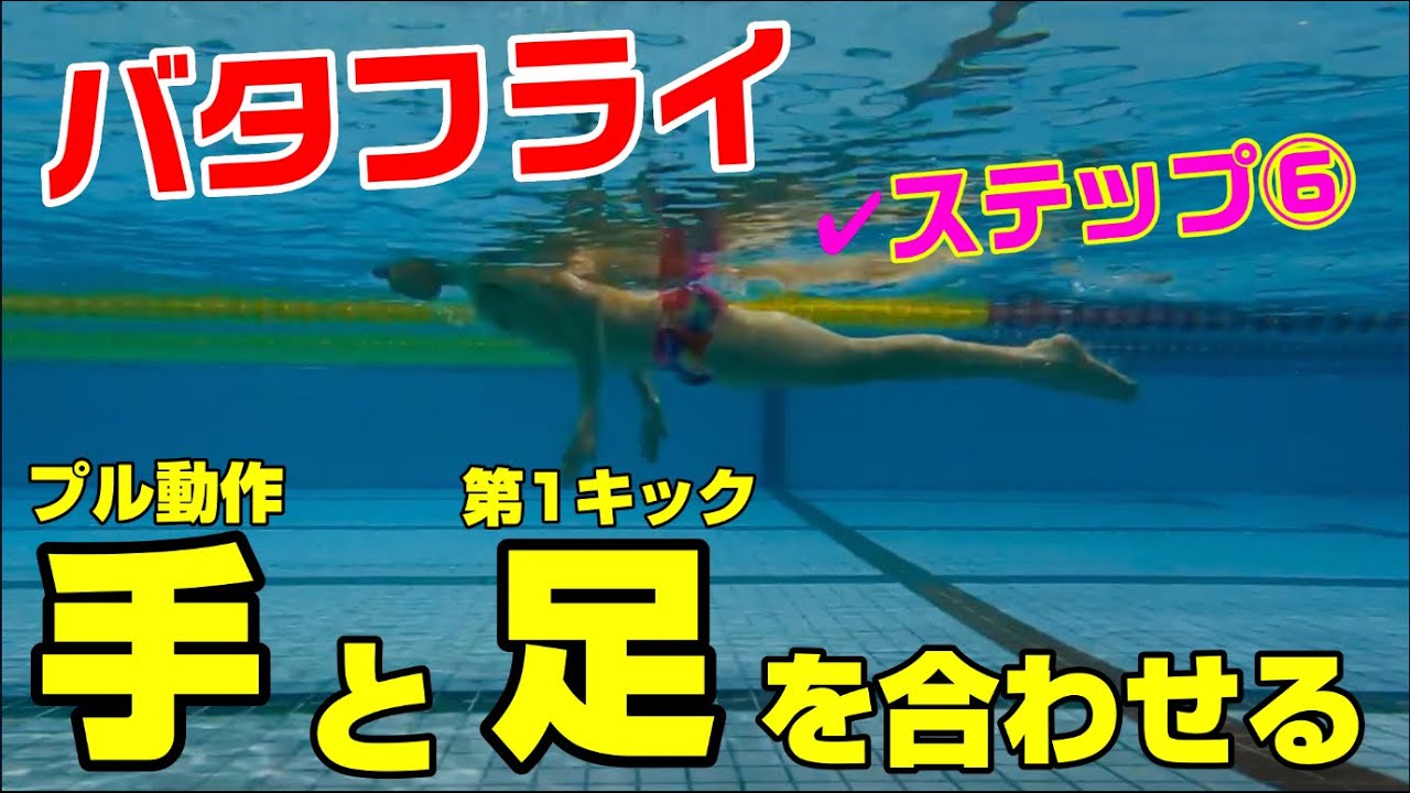 【バタフライ】ステップ⑥第1キックとプル動作を合わせる！