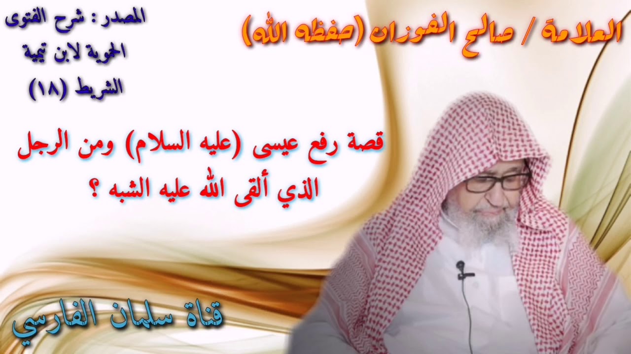 صالح الفوزان : من هو شبيه عيسى عليه السلام وهل كان رجل صالحاً أم لا ؟