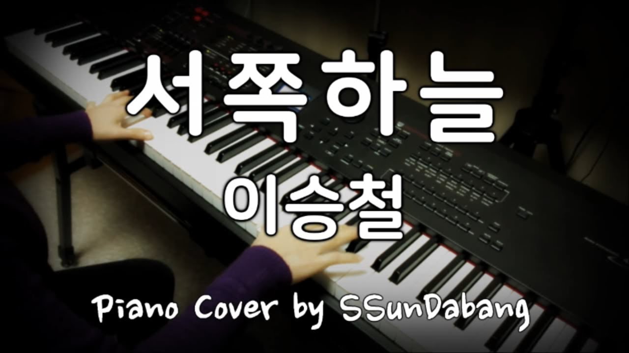서쪽하늘 피아노연주♬ : 이승철(Lee Seoung Chul) - 서쪽하늘(Western Sky) Piano Cover