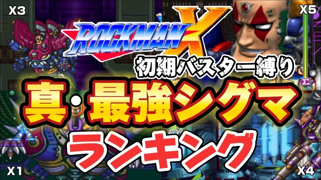 ロックマンXシリーズ真の最強シグマランキング