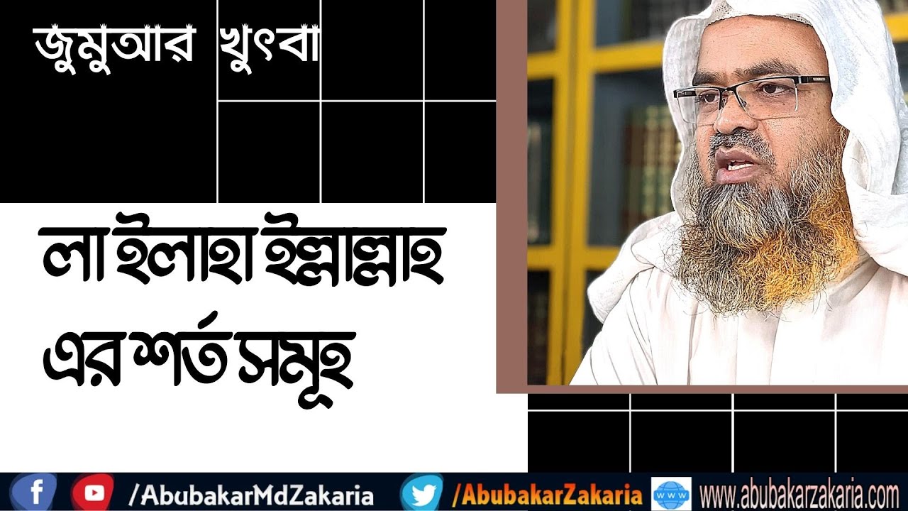 লা ইলাহা ইল্লাল্লাহ এর শর্ত সমূহ