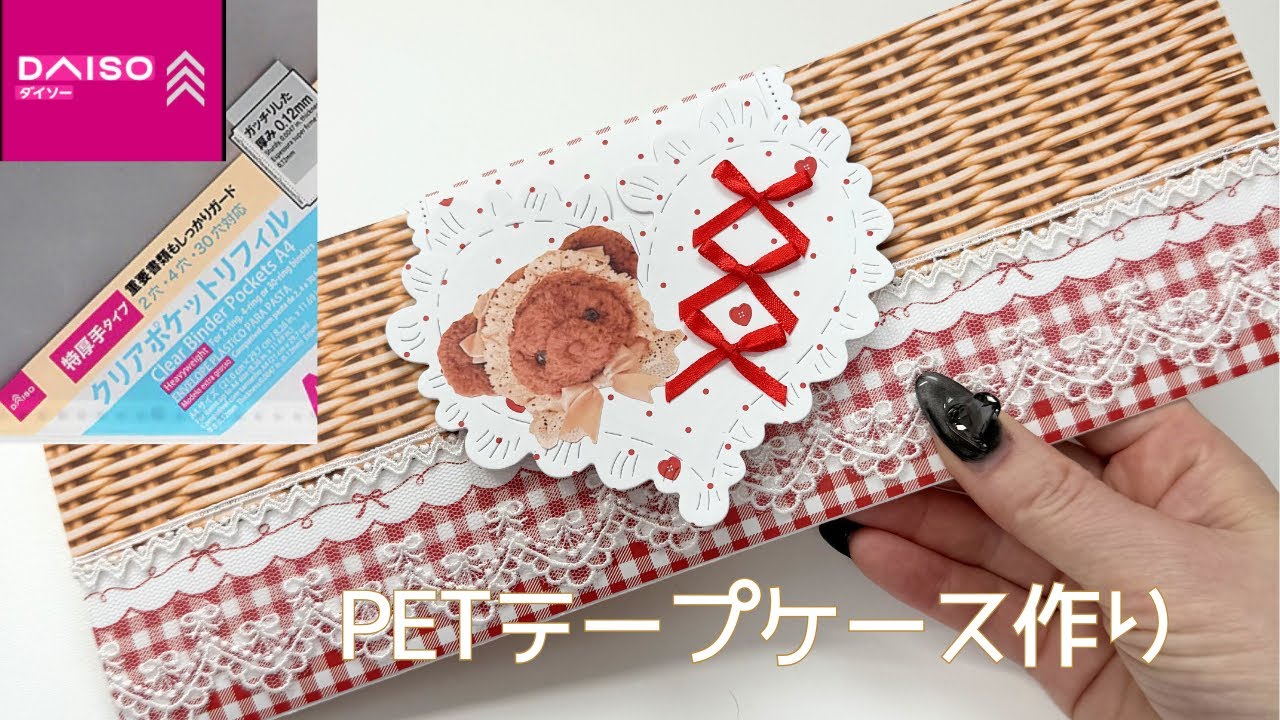 DAISOクリアポケットリフィルで蛇腹ファイル作り