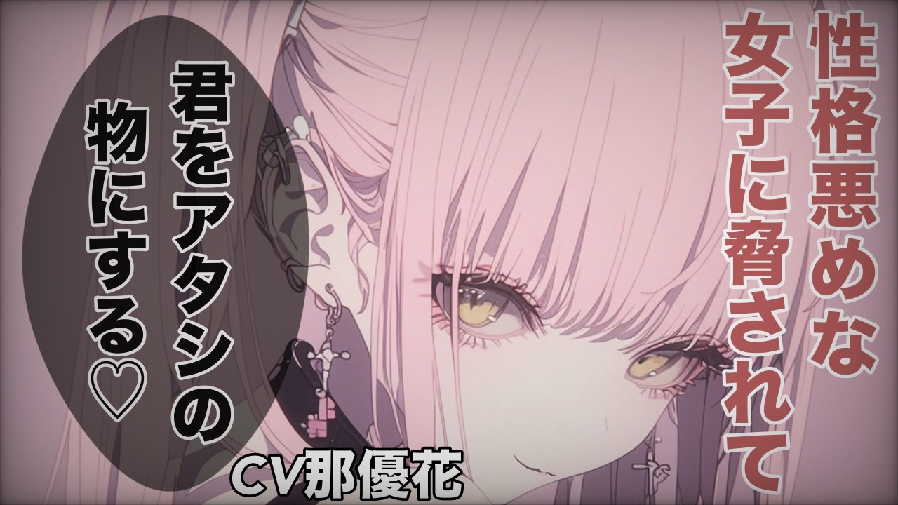 【女性優位】性格悪めな女子に脅される【男性向け/ASMR】CV那優花