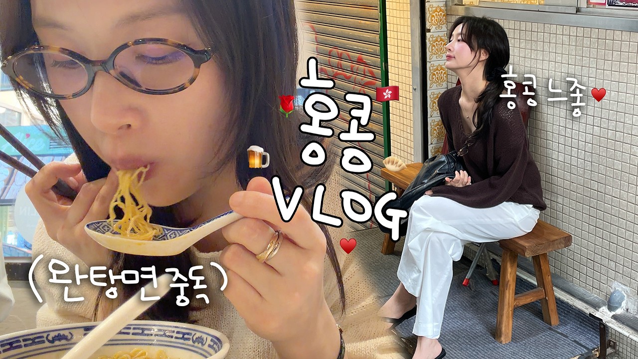 [vlog]홍콩 여행하기(먹고 또 먹고..🌹/홍콩 또간집/완탕면 LOVE🥟/깐쇼새우와 딤섬/화덕피자/모수/느좋 카페/해운대갈비^_^/꼬치구이/깨알 쇼핑/생맥주 야호)