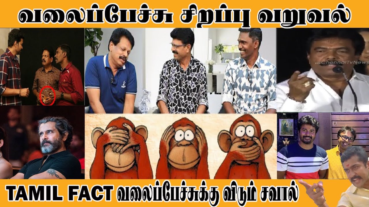 வலைப்பேச்சு சிறப்பு வறுவல்| வலைப் பேச்சு சுட்ட வடைகள் | YOGI BABU | SIVAKARTHIKEYAN - Tamilfact