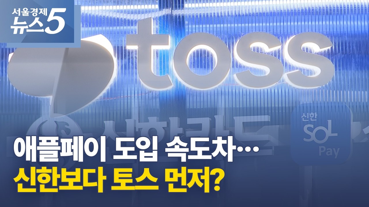 애플페이 도입 속도차&hellip;신한보다 토스 먼저?