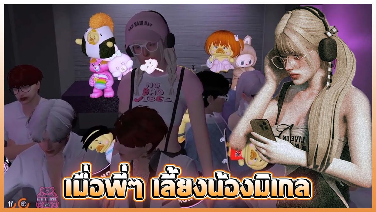 เมื่อพี่ๆ เลี้ยงน้องมิเกล