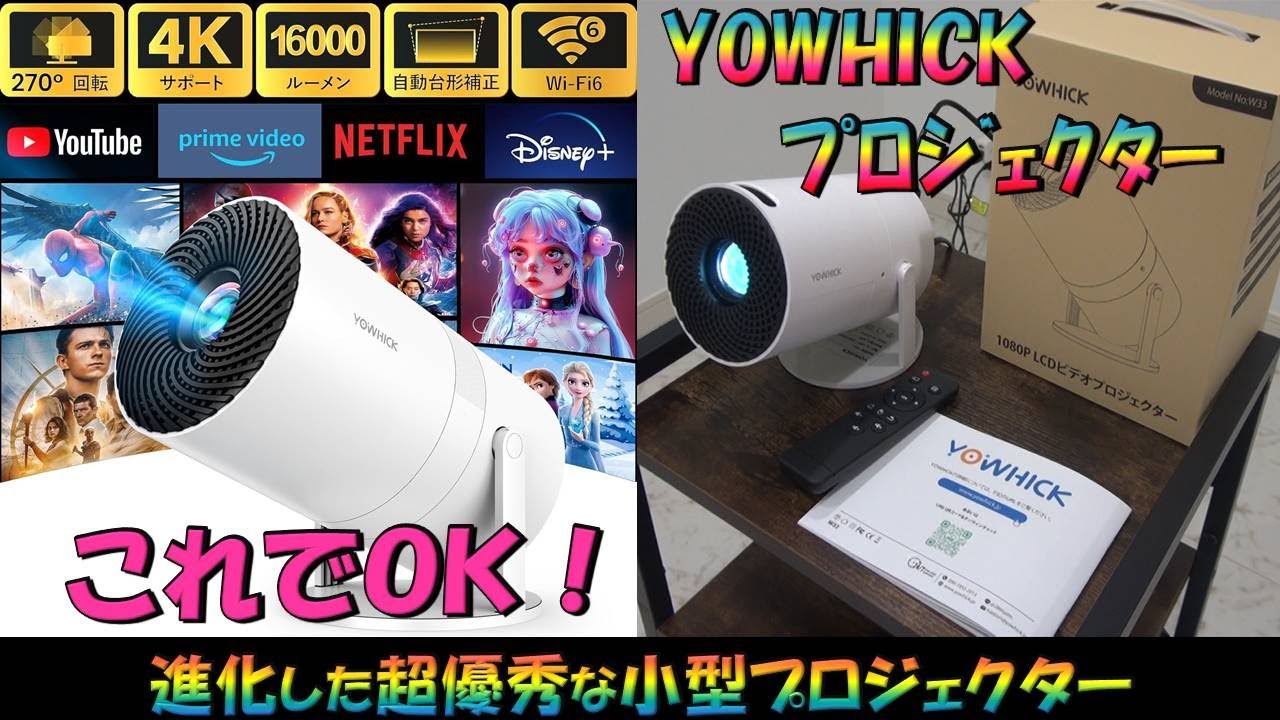 【小型プロジェクター】Android TV搭載・天井投影できます！自宅が映画館に！コスト的にも最高！（YOWHICK製品）